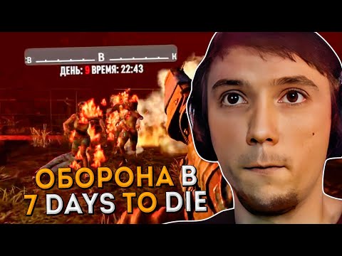 Видео: Серега Пират Обороняет Неприступную Крепость в 7 Days to Die с Дедодедом, ч.5