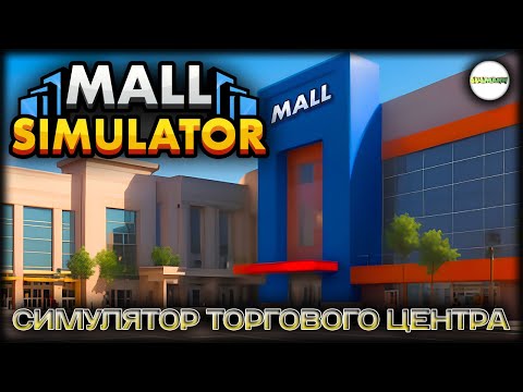 Видео: MALL SIMULATOR - СИМУЛЯТОР ТОРГОВОГО ЦЕНТРА. #2