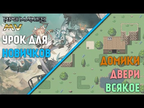 Видео: Урок по созданию мини-квеста для новичков [  RPG maker MV 7 ]