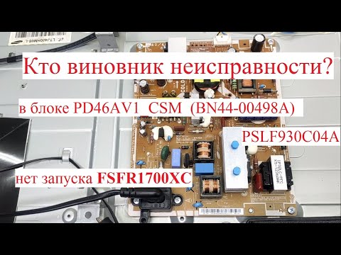 Видео: Samsung  UE40EH5307K chassis U71A  ШИМ FSFR1700XC или неисправности которые прячутся!