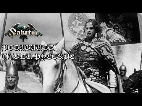 Видео: Sabaton - Вставайте, люди русские! [AI Cover]