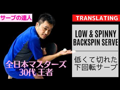 Видео: Советы по подаче Super low и Spinny Backspin от тренера Ю [Настольный теннис]