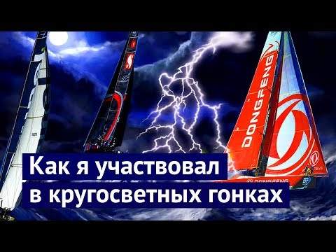 Видео: Девять месяцев ада: кругосветная гонка Volvo Ocean Race