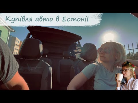 Видео: Купівля авто в Естонії