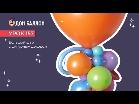 Видео: Урок 157. Большой шар с фигурным декором
