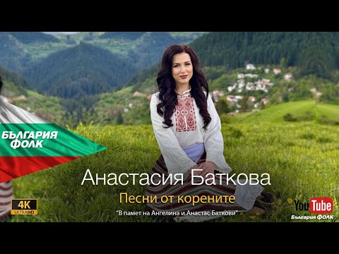 Видео: Анастасия Баткова - „Песни от корените“ // Anastasiya Batkova - „Pesni ot korenite"