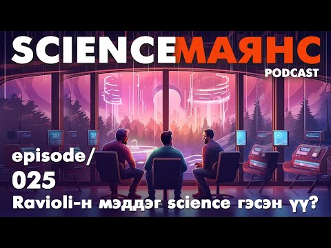 Видео: 025 Ravioli-н мэддэг science гэсэн үү?
