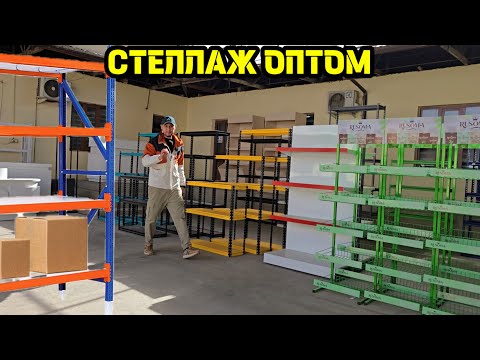 Видео: SKLAD DOKON VA UYLARGA STELLAJ ZAVODI OPTOM NARXDA. МЕГА СТЕЛЛАЖ