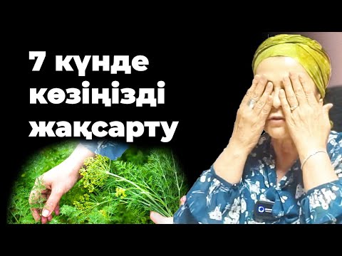 Видео: 1 аптада укроппен көз ауруларын қалай емдеуге болады? | Укроп пайдасы