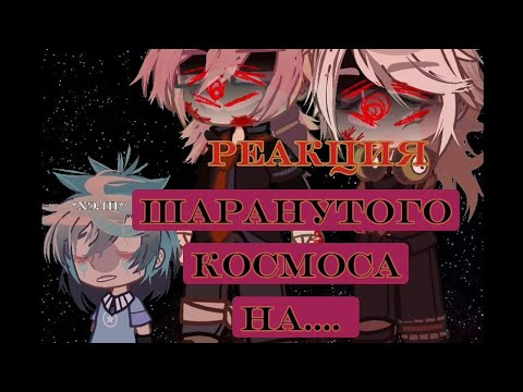 Видео: ¦~ реакция шк на broken AU~¦ (ускоряйте видео)