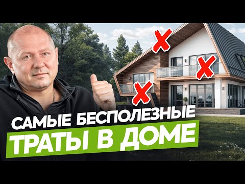 Видео: Об этом жалеют все после строительства дома. Посмотри, чтобы не потратить деньги впустую!