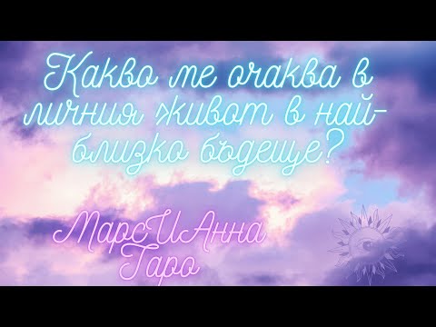 Видео: 🔮Какво ме очаква в личния живот в най-близко бъдеще?/Таро гадание🔮