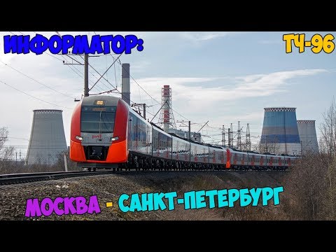 Видео: Информатор Ласточка: Москва-Октябрьская - Санкт-Петербург-Главный