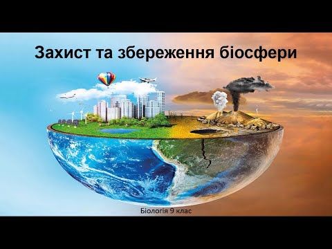 Видео: Біологія 9 клас. Захист та збереження біосфери