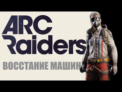 Видео: ARC RAIDERS - Время рейдов! 55 часов в игре