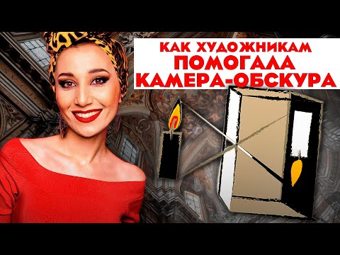 Видео: Почему художники скрывали использование Камеры-Обскура?