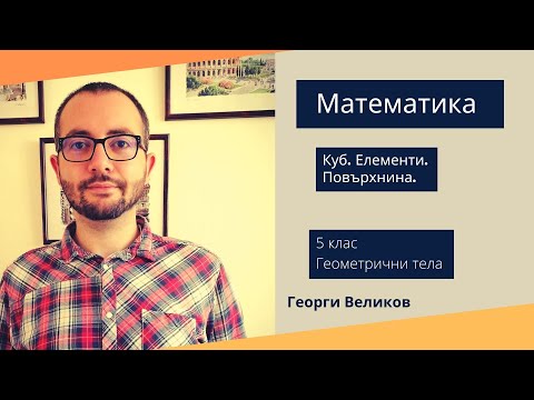 Видео: Куб. Елементи. Повърхнина.