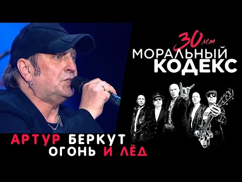 Видео: Артур Беркут / Огонь и Лед / Моральный Кодекс Юбилейный концерт 30 лет