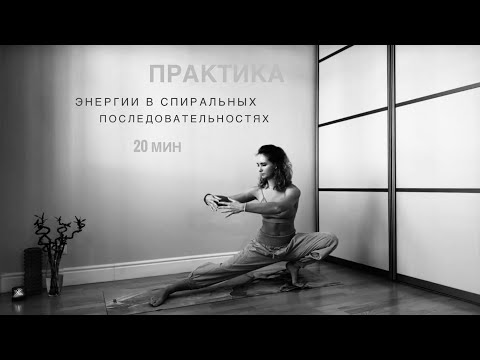 Видео: Работа с энергиями | Спирально-волновая динамика