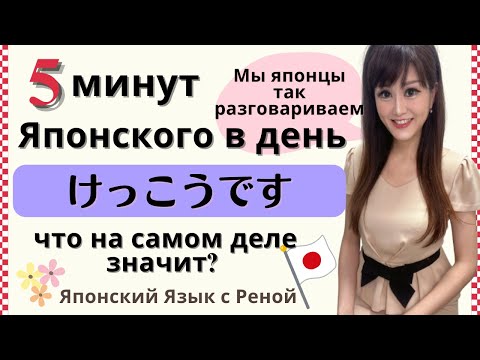 Видео: Японский язык 5 минут в день【«Кэккоудэсу» Одно слово, четыре значения!】