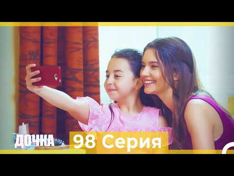 Видео: Дочка 98 Серия (Русский Дубляж)