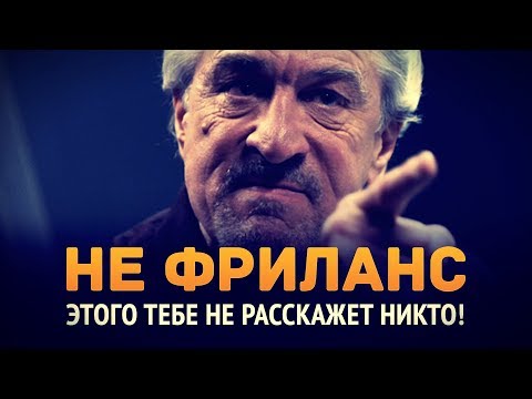 Видео: неФРИЛАНС ► То, что тебе не расскажет никто!