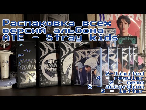 Видео: ep 14. SKZ Haul. Полная распаковка Stray Kids - ATE (ATE, Chk, Boom, nemo, letter, accordeon vers)