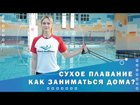 Видео: Сухое плавание: Как заниматься дома? Что делать?