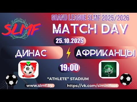 Видео: ДИНАС (Докшицы) - ФК Африканцы (GRAND LEAGUE SLMF 2025/2026)