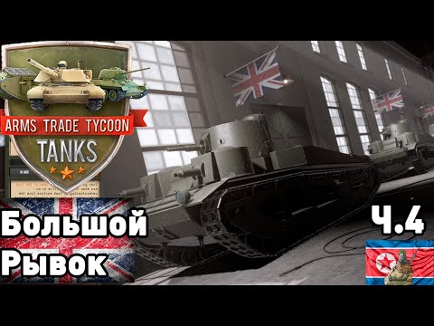 Видео: Британия в Цветах Фельдграу. Arms trade tycoon: Tanks! ч.4