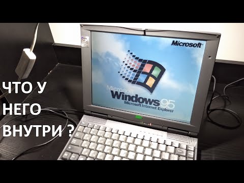 Видео: РетроПеКарь #7 : Ретроноутбуки! : Вторая серия, разбираем и разбираемся с ноутом 1998 года