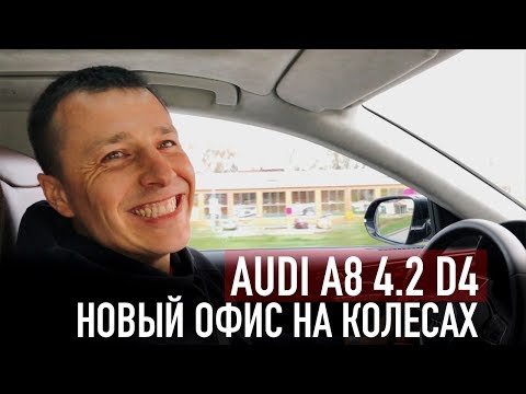 Видео: AUDI A8 4.2  - НОВЫЙ ОФИС DESTACAR НА КОЛЕСАХ!!!