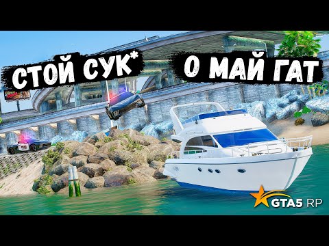 Видео: УХОДИМ НА САМОЙ ДОРОГОЙ ЯХТЕ ОТ ПОГОНИ, ПОЛИЦЕЙСКИЕ ПОГОНИ В GTA 5 RP BURTON !