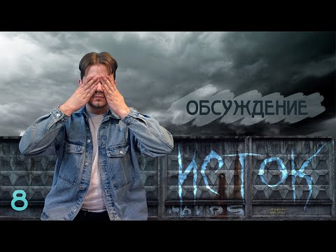 Видео: Обсуждение | Исток, Эпизод №8 - Моё солнце | KULT: Divinity Lost | НРИ