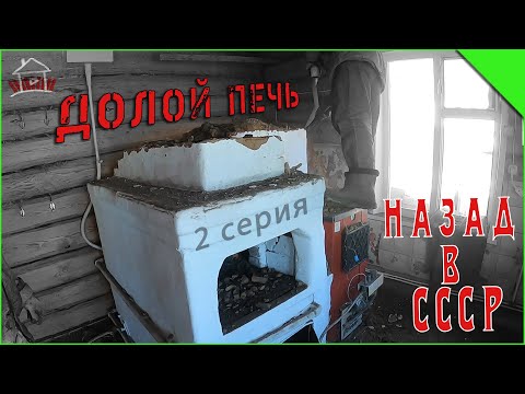 Видео: Проект "Назад в СССР" - вторая серия. Демонтаж печи и передал пола в кухне.