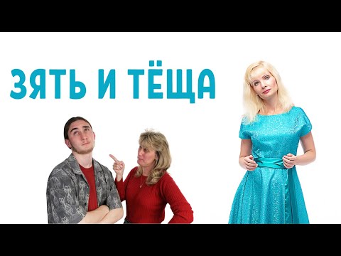 Видео: Тёща / Как наладить отношения с тёщей