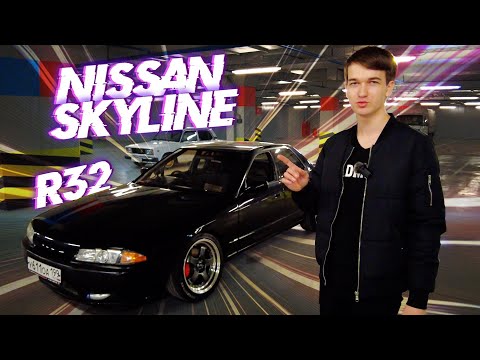 Видео: Nissan Skyline R32. Обзор от владельца, спустя 2 года эксплуатации