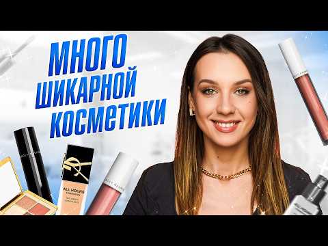 Видео: Люксовые Новинки Косметики VS Бюджетные Фавориты Which is Better for Макияж?