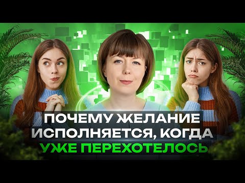 Видео: Почему желание исполняется, когда уже перехотелось? Страх потерять. Архетип Тени.