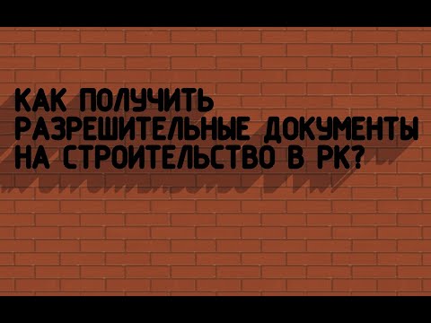 Видео: КАК ПОЛУЧИТЬ РАЗРЕШИТЕЛЬНЫЕ ДОКУМЕНТЫ НА СТРОИТЕЛЬСТВО. ЭТАП ПЕРВЫЙ - АПЗ (НОВОЕ СТРОИТЕЛЬСТВО)