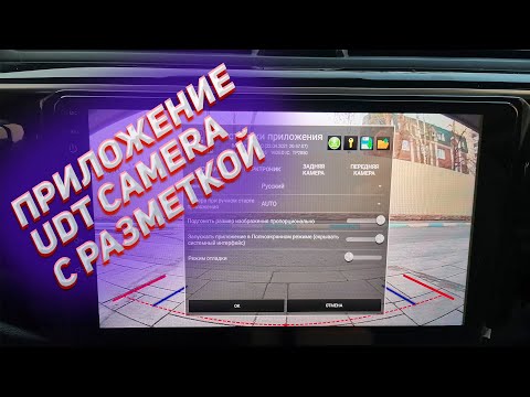 Видео: Приложение UDT CAMERA для Teyes/Kingbeats. Настройка и обзор.