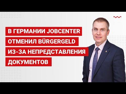 Видео: В Германии Jobcenter отменил Bürgergeld из-за непредставления документов