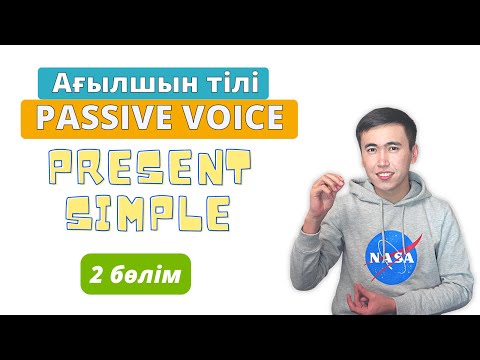 Видео: Passive Voice Ағылшын тілінде | Present simple | 2 бөлім