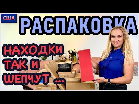 Видео: Потерянные посылки /Распаковка/ Находки так и шепчут…Налей и выпей 😂/Домашние товары/ Флорида /США