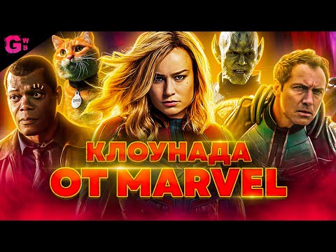 Видео: КАПИТАН МАРВЕЛ (MARVEL) - ТРЕШ ОБЗОР фильма (2019)