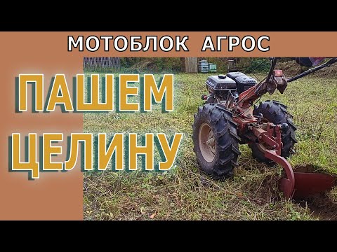 Видео: МОТОБЛОК АГРОС, ПЛУГ МТЗ, ШИНЫ ГРУБЕРГ 7.00-12