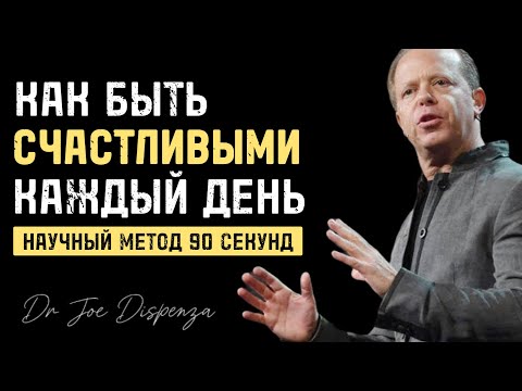 Видео: Как мыслить, чтобы быть счастливыми - Джо Диспенза