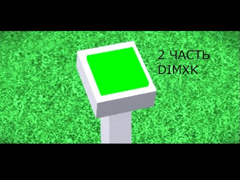 Видео: 💥НЕ НАЖИМАЙ ЭТУ КНОПКУ!!! В roblox!!! 2 часть