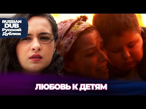 Видео: Любовь к детям - Evlat Sevgisi - Русскоlязычные турецкие фильмы