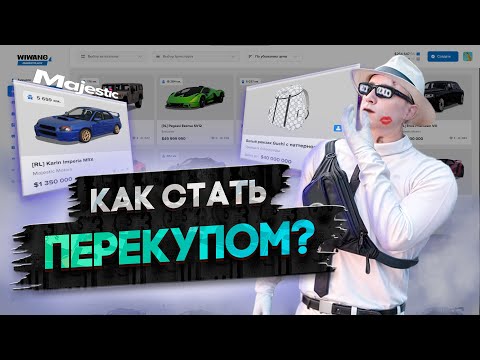 Видео: КАК СТАТЬ ПЕРЕКУПОМ В GTA 5 RP | MAJESTIC RP